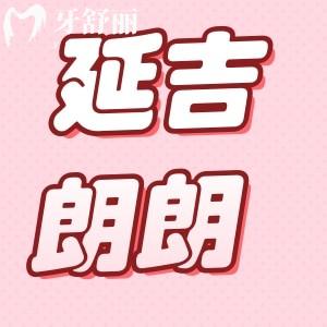 延吉朗朗口腔種植牙多少錢?這個10月無需材料費、種植牙只要3300/顆